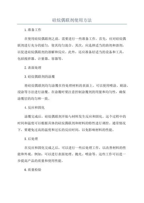 硅烷偶联剂使用方法