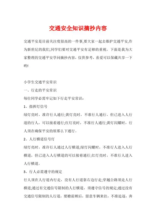 交通安全知识摘抄内容