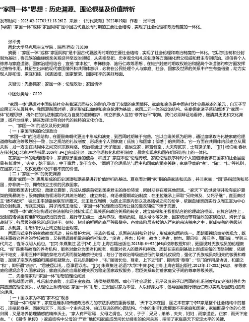 “家国一体”思想：历史渊源、理论根基及价值辨析