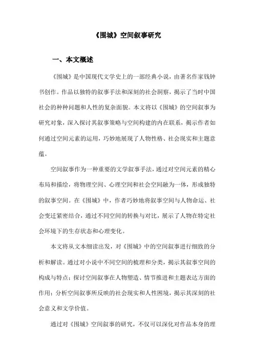 《围城》空间叙事研究