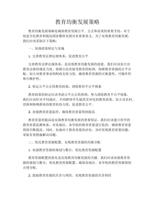 教育均衡发展策略