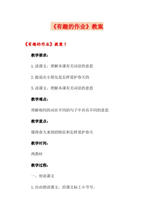 《有趣的作业》教案