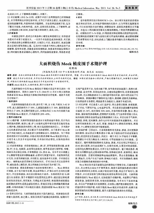 大面积烧伤Meek植皮围手术期护理