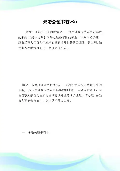 未婚公证书范本.doc