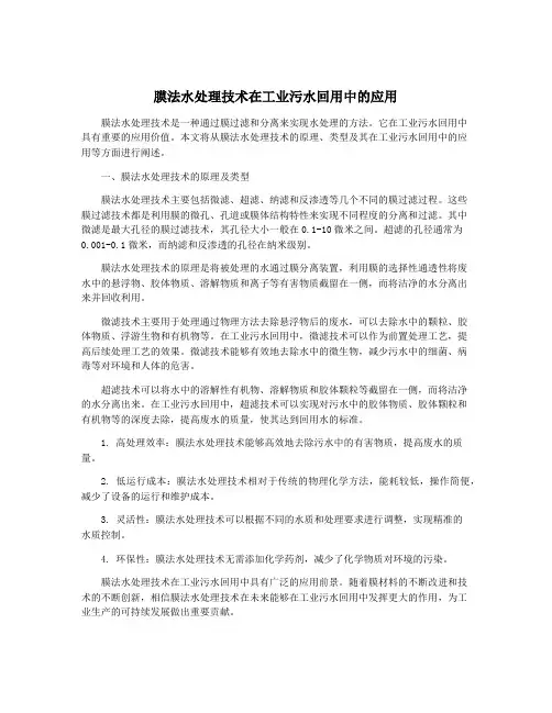 膜法水处理技术在工业污水回用中的应用
