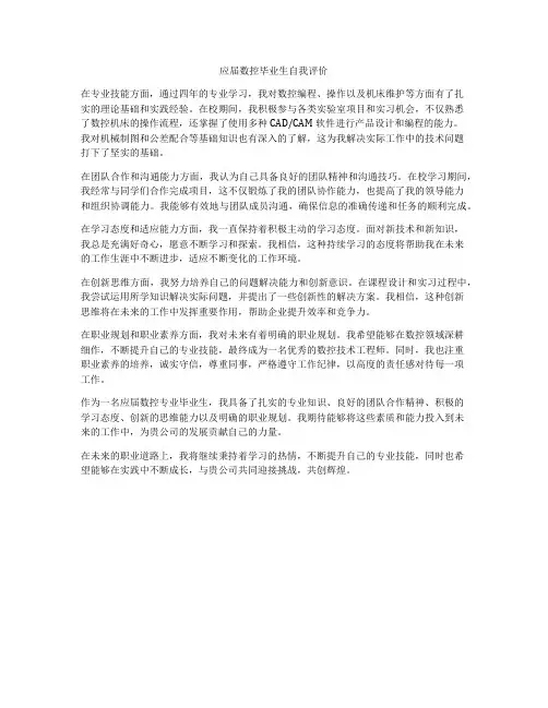 应届数控毕业生自我评价