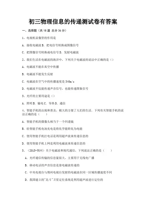 (模拟题)初三物理信息的传递测试卷有答案