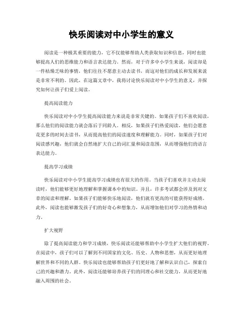 快乐阅读对中小学生的意义