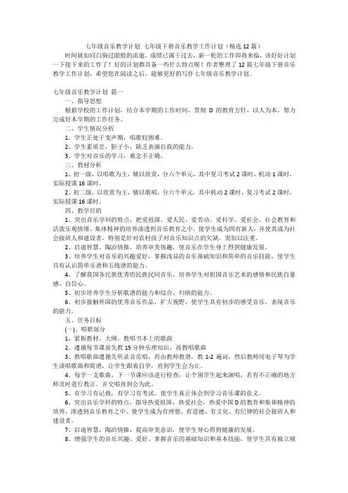 七年级音乐教学计划 七年级下册音乐教学工作计划(精选12篇)