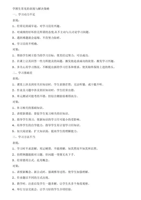 学困生常见的表现与解决策略