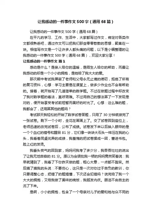 让我感动的一件事作文500字（通用68篇）