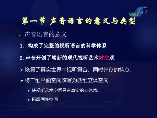 视听语言第四章声音ppt课件