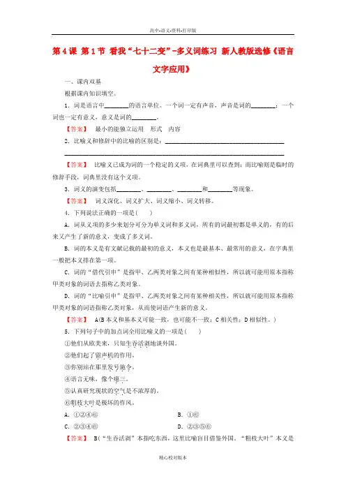 人教新课标版-语文-高二-3第4课第1节 -多义词练习选修《语言文字应用》
