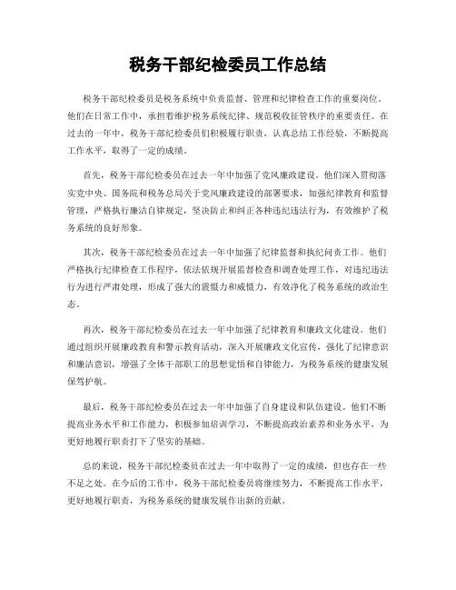 税务干部纪检委员工作总结