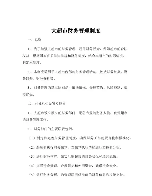 大超市财务管理制度