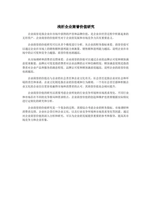浅析企业商誉价值研究