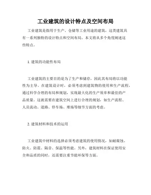 工业建筑的设计特点及空间布局