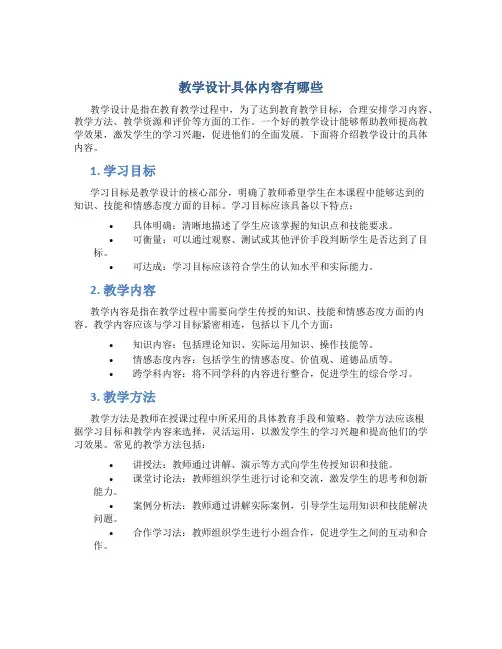 教学设计具体内容有哪些