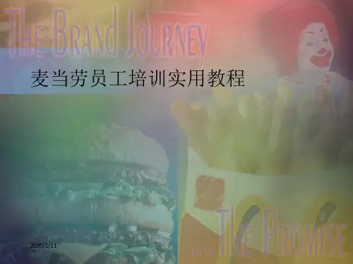 麦当劳员工培训实用教程