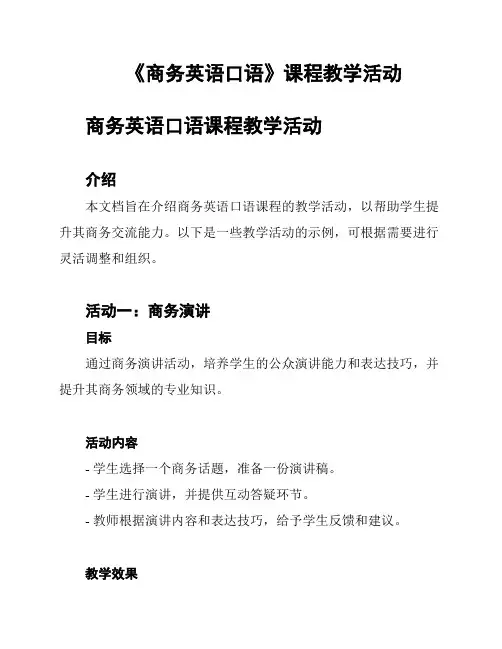 《商务英语口语》课程教学活动