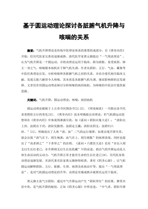 基于圆运动理论探讨各脏腑气机升降与咳喘的关系