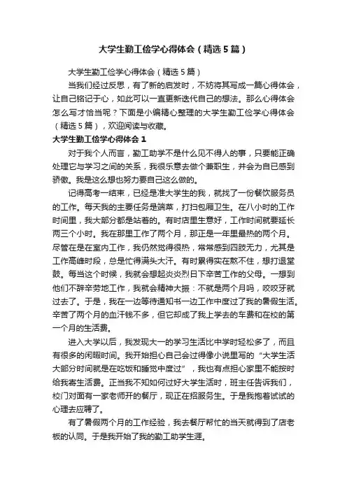 大学生勤工俭学心得体会（精选5篇）