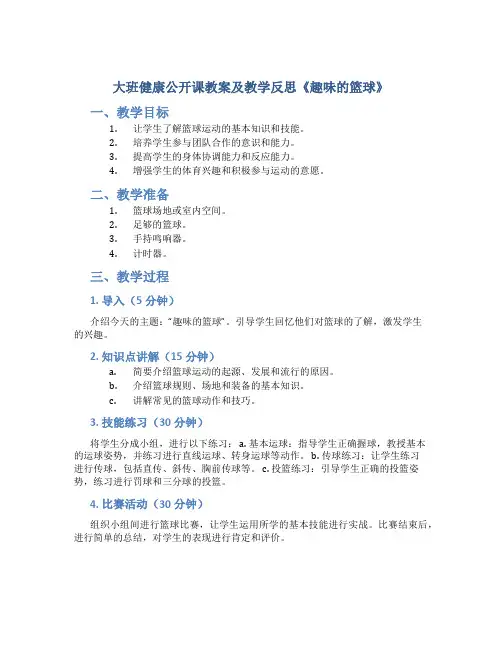 大班健康公开课教案及教学反思《趣味的篮球》