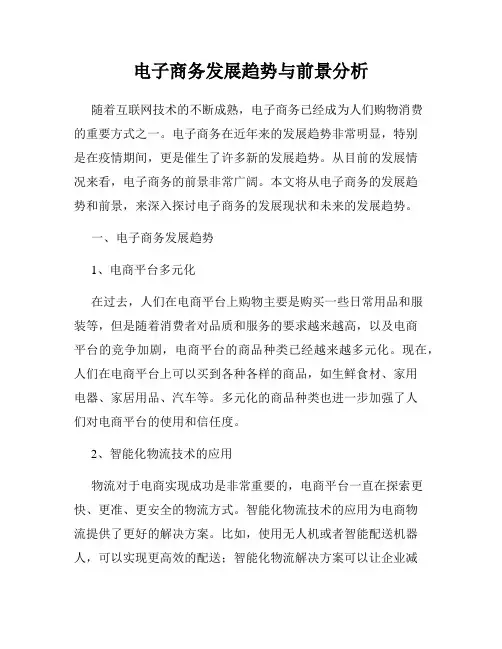 电子商务发展趋势与前景分析