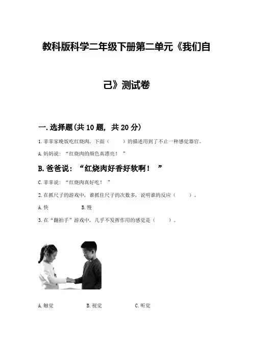 教科版科学二年级下册第二单元《我们自己》测试卷【巩固】