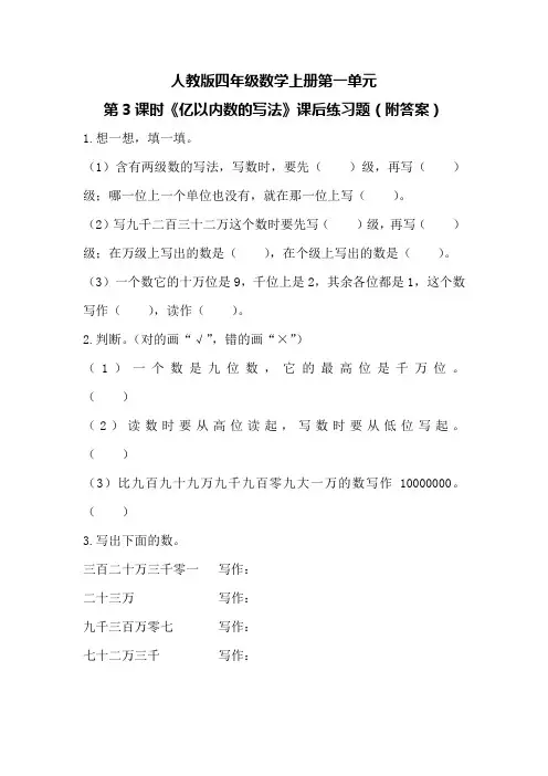 人教版四年级数学上册第一单元第3课时《亿以内数的写法》课后练习题(附答案)