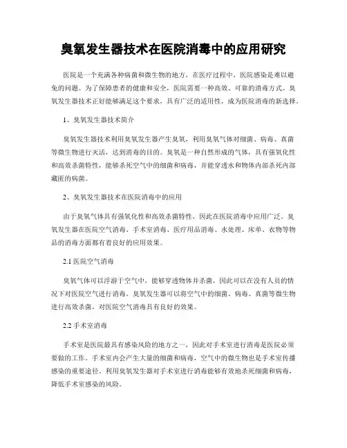 臭氧发生器技术在医院消毒中的应用研究