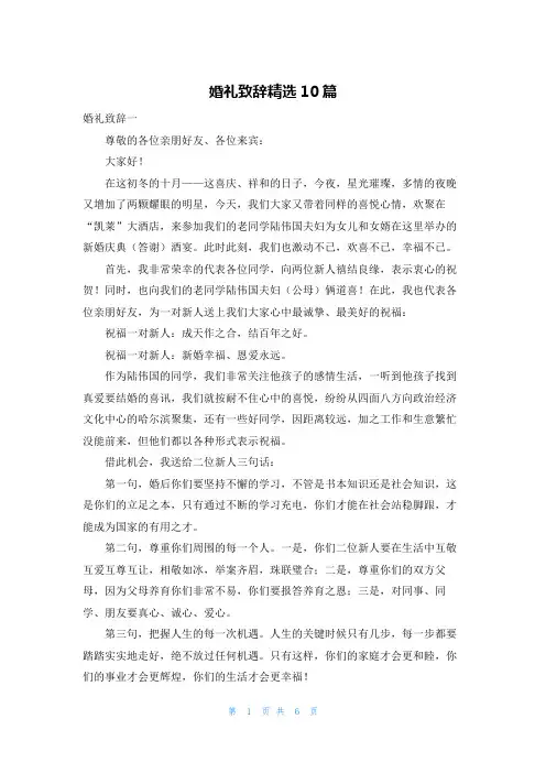 婚礼致辞精选10篇