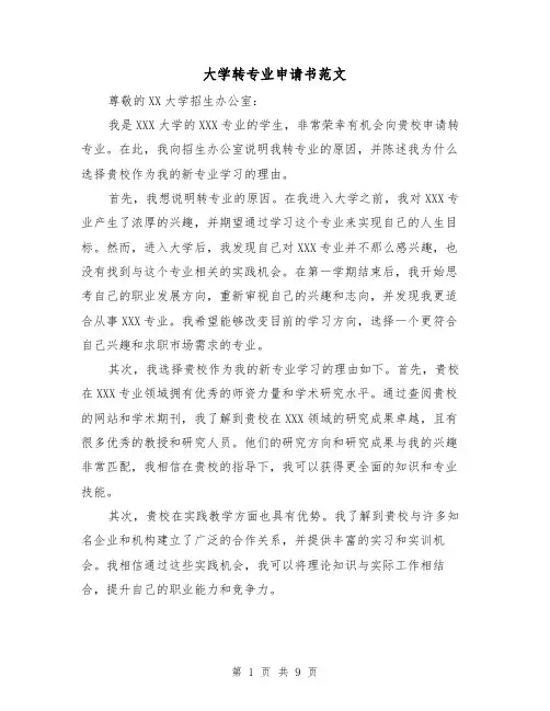 大学转专业申请书范文（六篇）