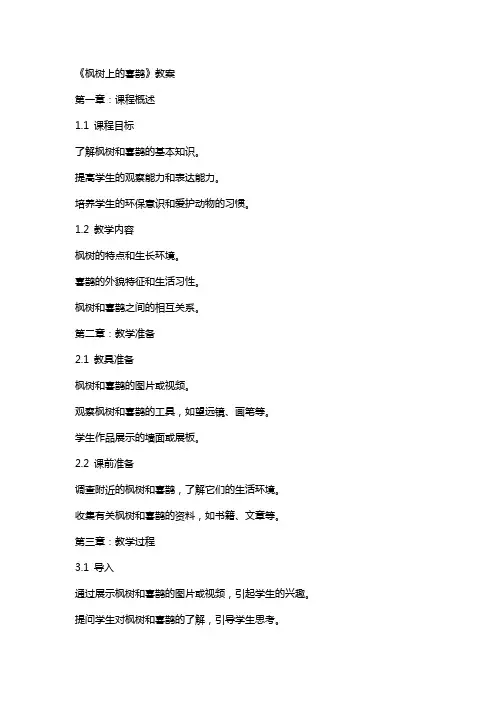 《枫树上的喜鹊》教案