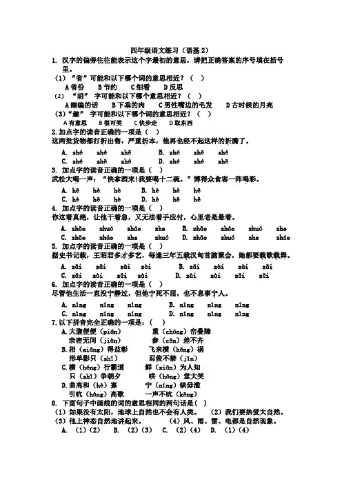 四语练习(语基二)