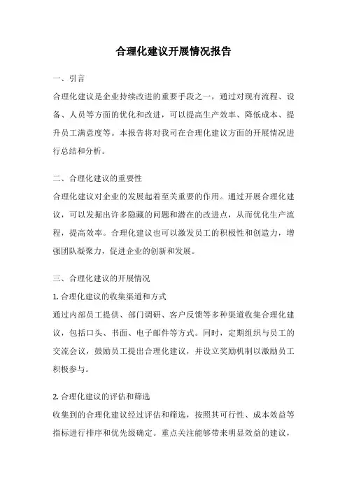 合理化建议开展情况报告