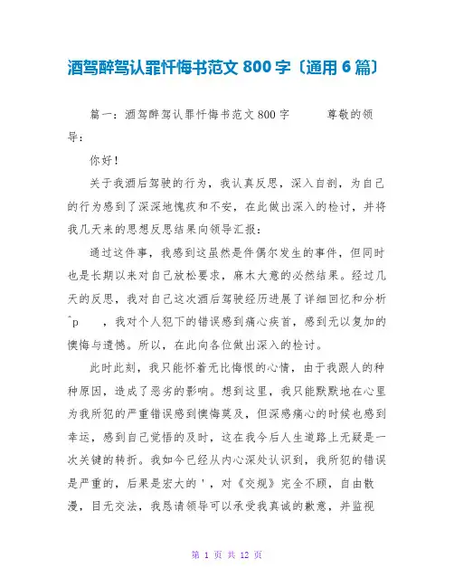 酒驾醉驾认罪忏悔书范文800字(通用6篇)