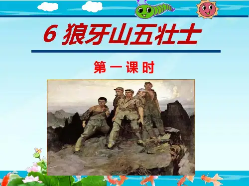 《狼牙山五壮士》ppt优质课件人教部编版语文1