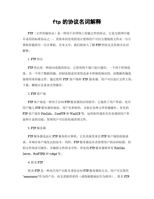 ftp的协议名词解释