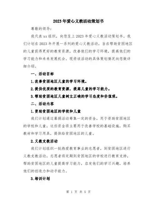 2023年爱心义教活动策划书