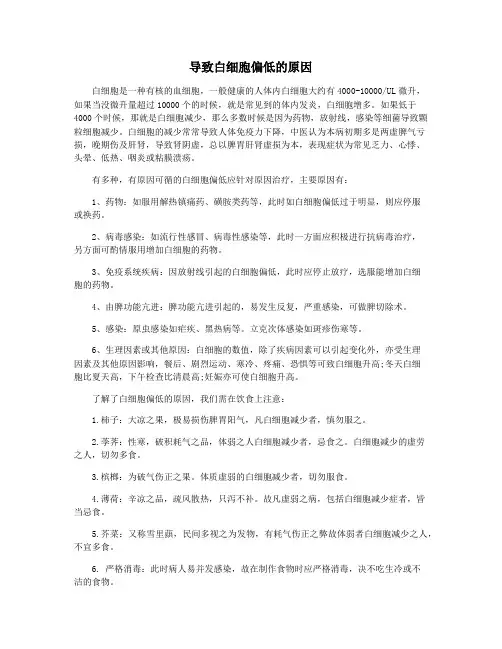 导致白细胞偏低的原因