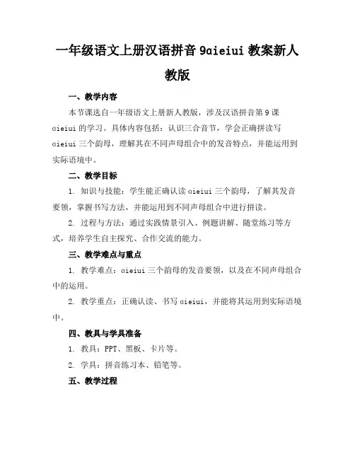 一年级语文上册汉语拼音9ɑieiui教案新人教版2