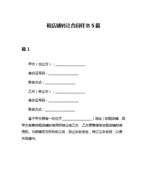 租店铺转让合同样书5篇