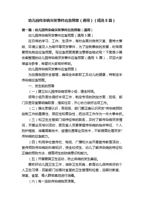 幼儿园传染病突发事件应急预案（通用）（精选5篇）