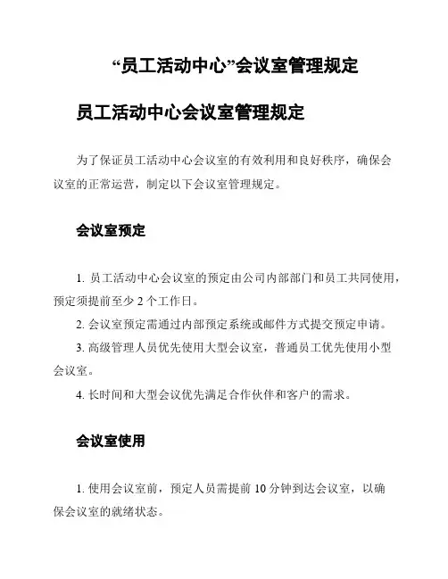 “员工活动中心”会议室管理规定