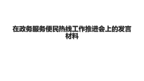 在政务服务便民热线工作推进会上的发言材料