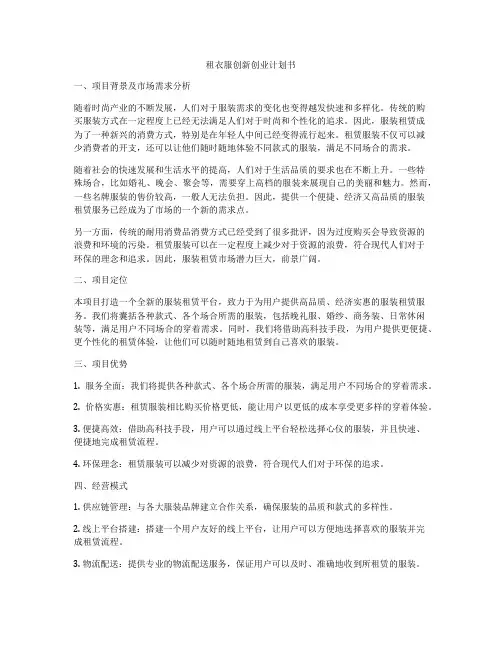 租衣服创新创业计划书