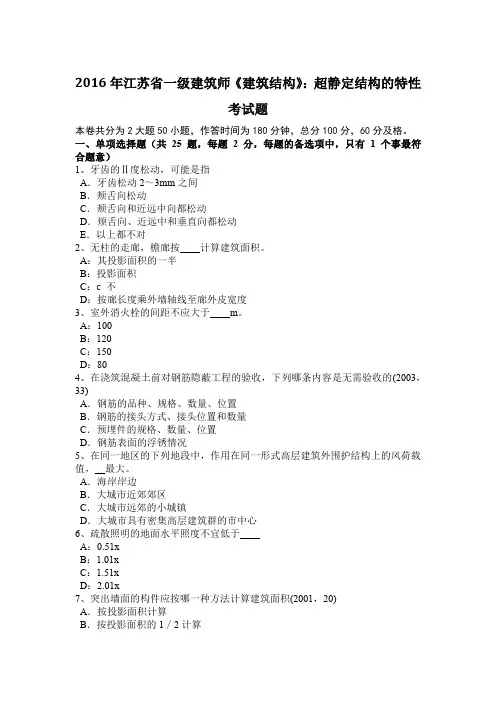 2016年江苏省一级建筑师《建筑结构》：超静定结构的特性考试题