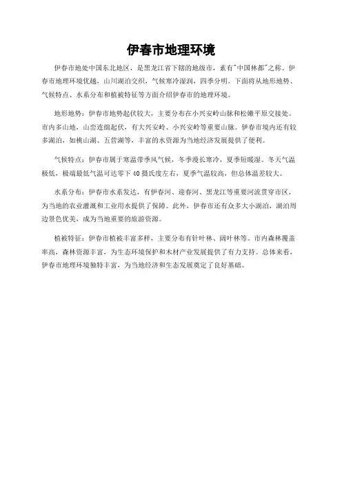伊春市地理环境