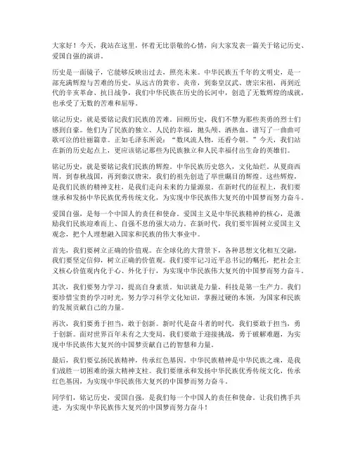 铭记历史爱国自强演讲稿